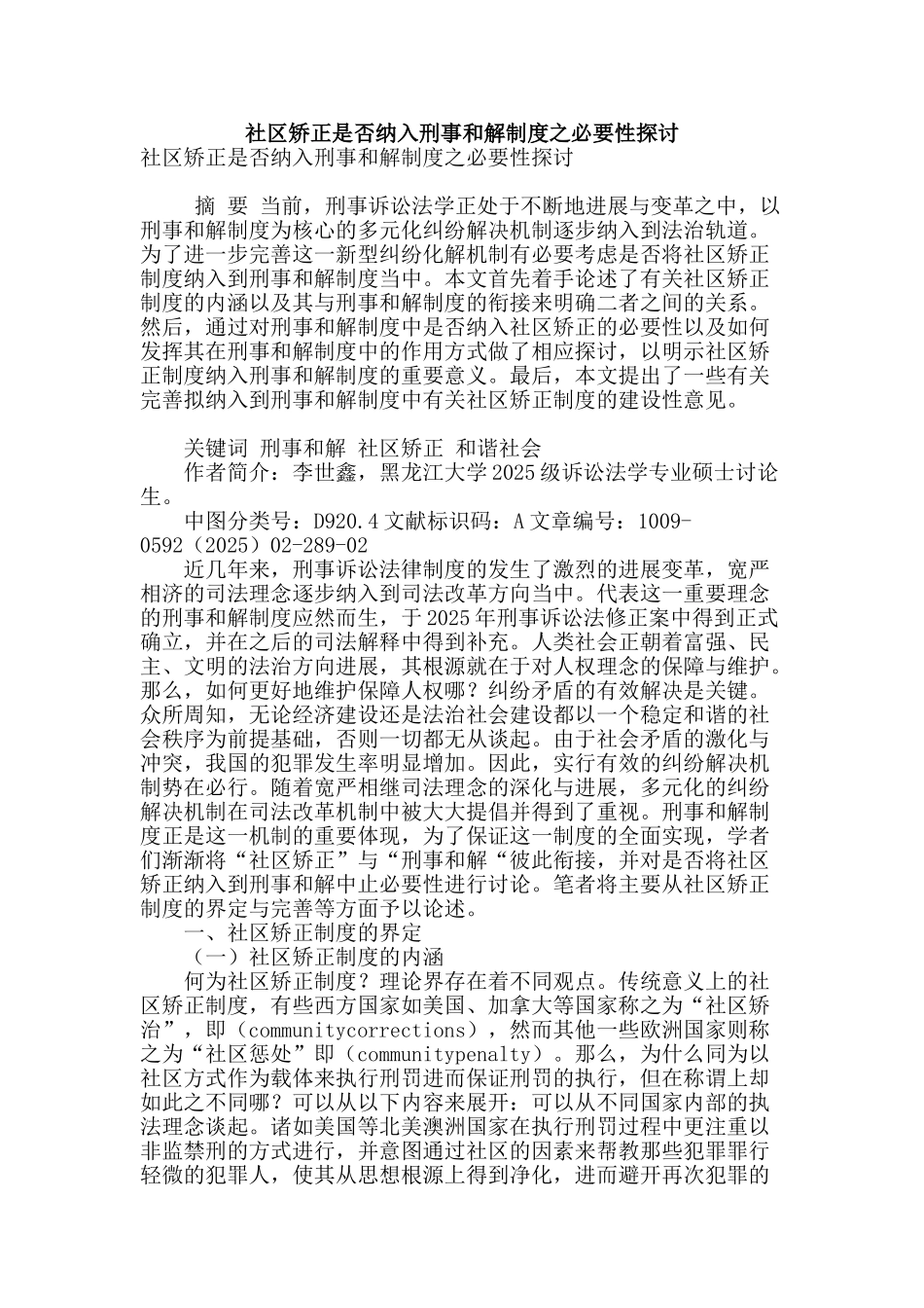 社区矫正是否纳入刑事和解制度之必要性探讨_第1页