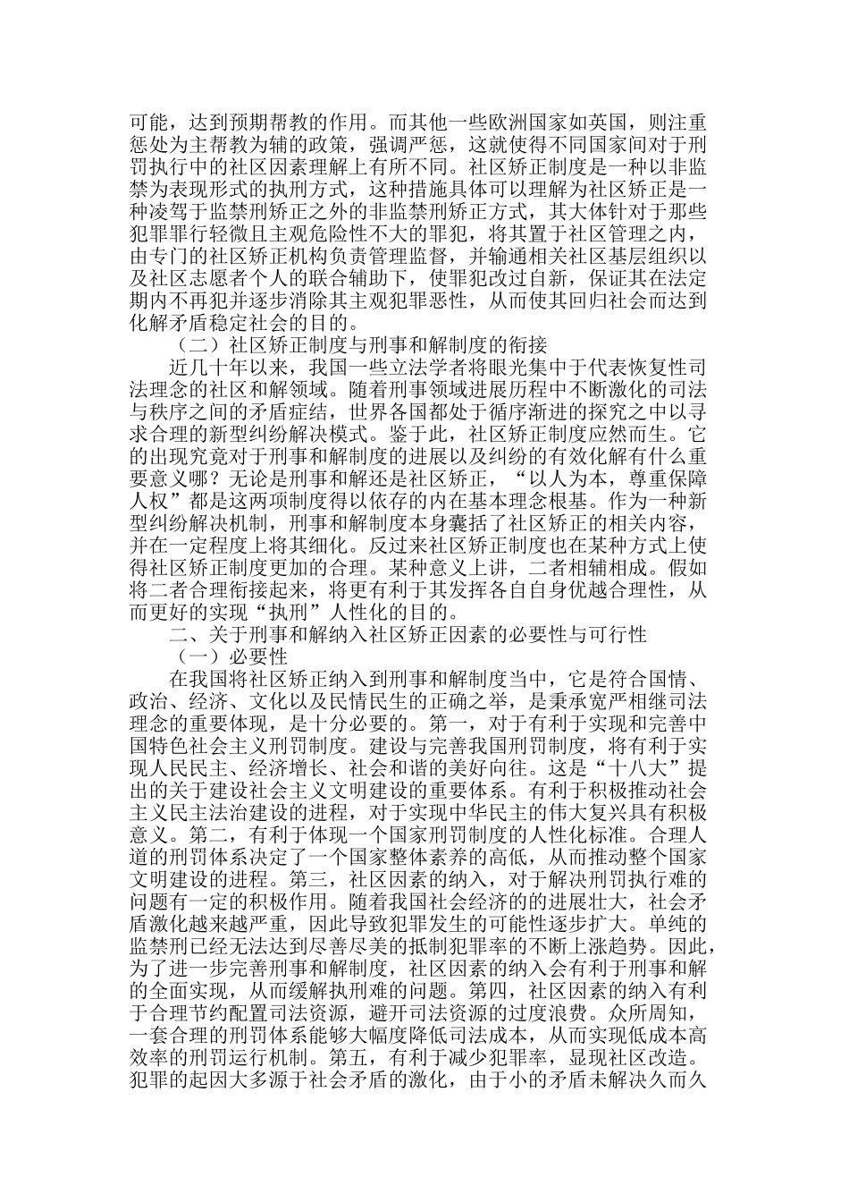 社区矫正是否纳入刑事和解制度之必要性探讨_第2页