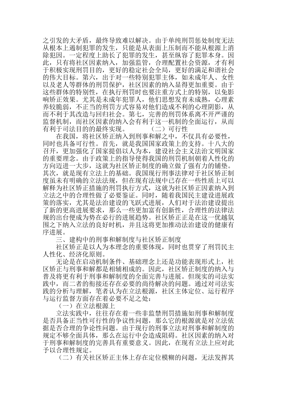 社区矫正是否纳入刑事和解制度之必要性探讨_第3页