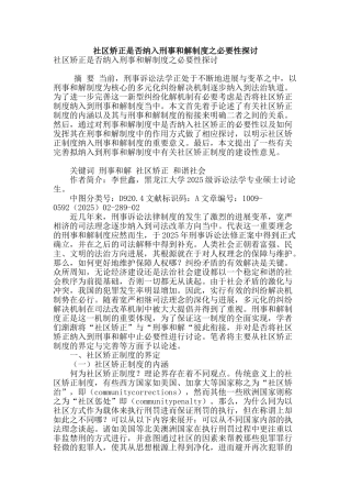 社区矫正是否纳入刑事和解制度之必要性探讨