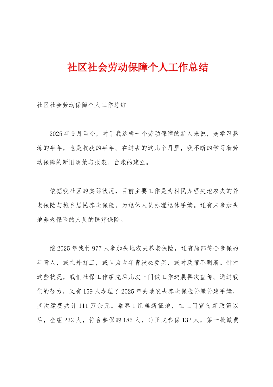 社区社会劳动保障个人工作总结_第1页