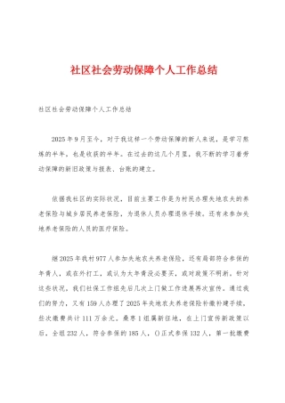 社区社会劳动保障个人工作总结