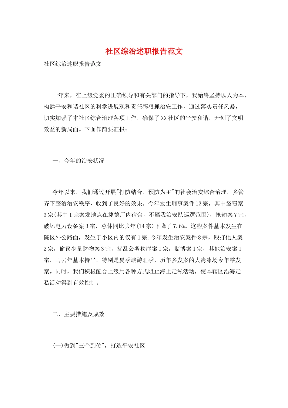 社区综治述职报告范文_第1页