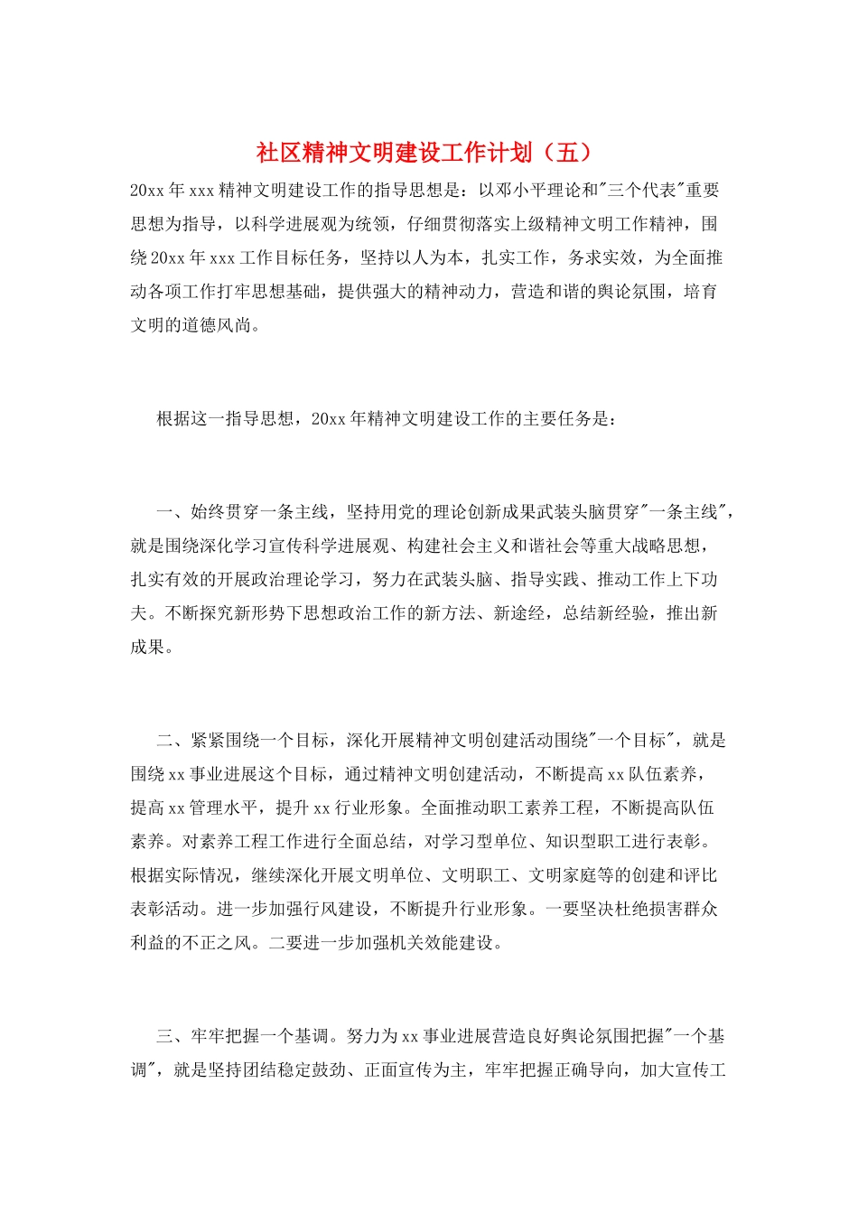 社区精神文明建设工作计划_第1页