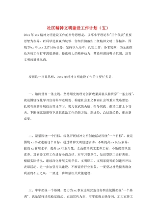 社区精神文明建设工作计划