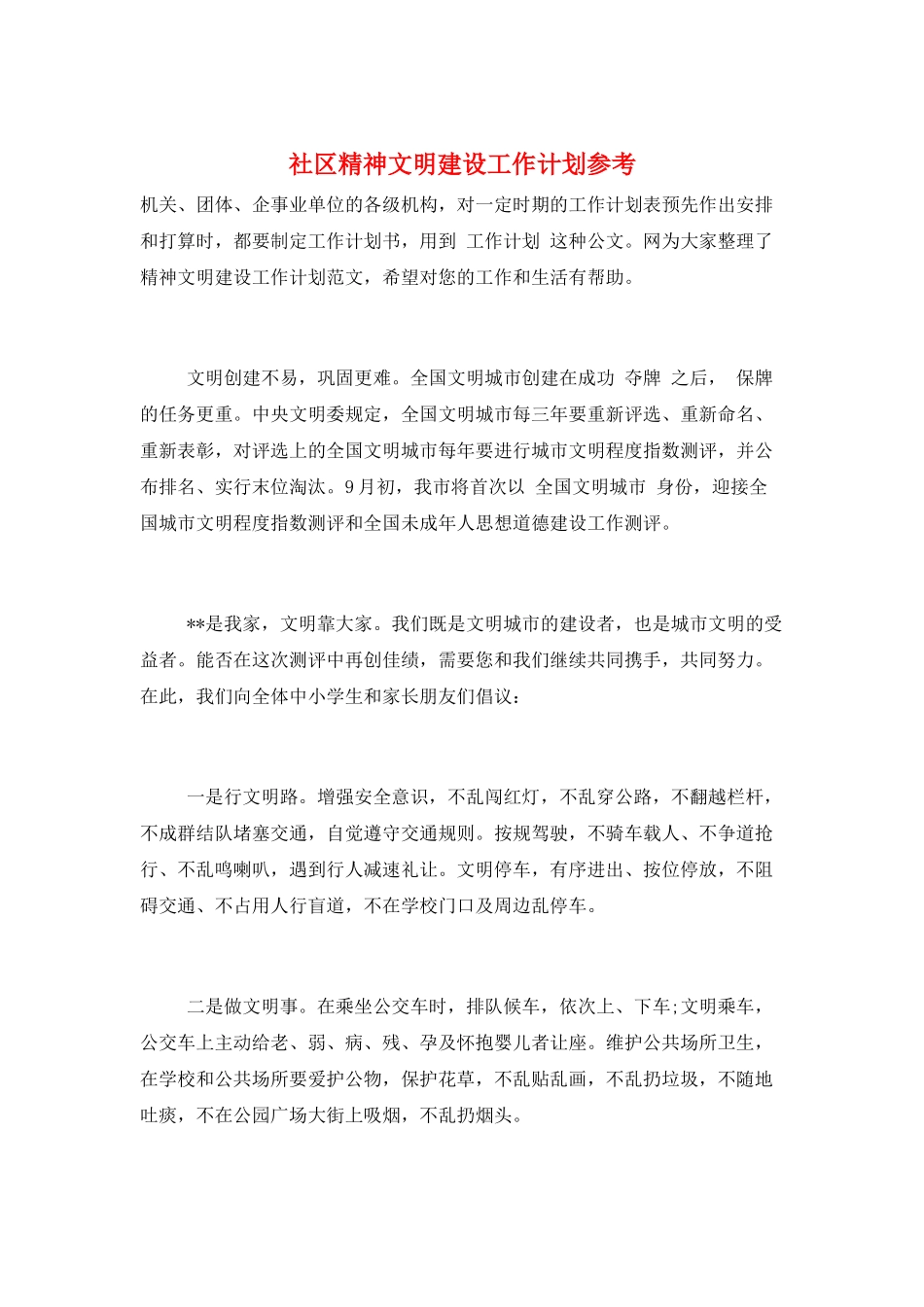 社区精神文明建设工作计划参考_第1页
