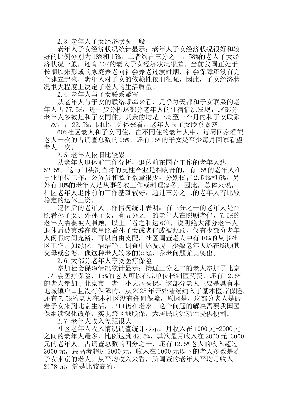 社区老年人健康状况调查分析_第2页