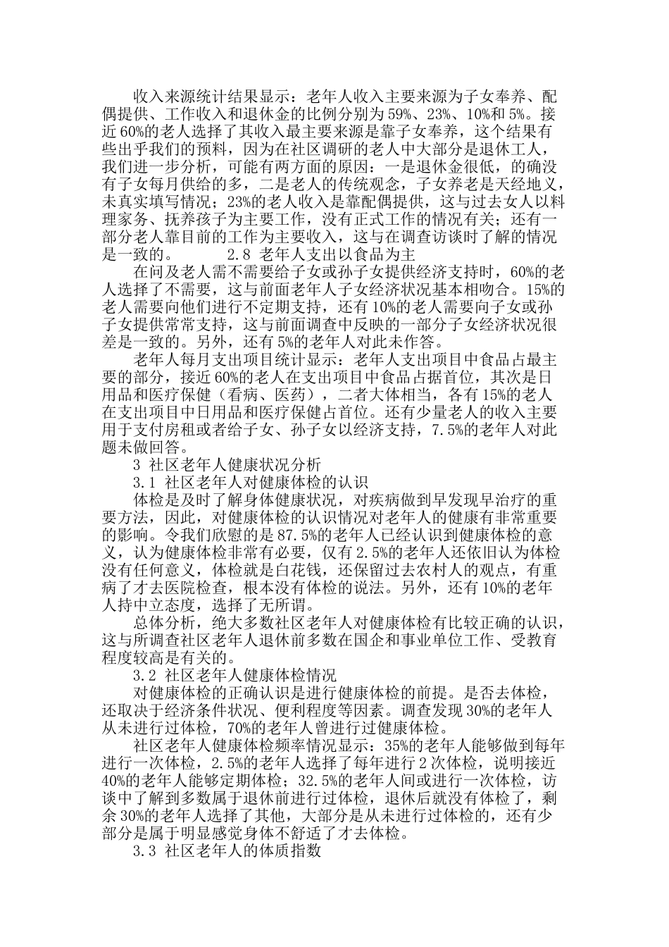 社区老年人健康状况调查分析_第3页