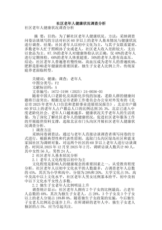 社区老年人健康状况调查分析