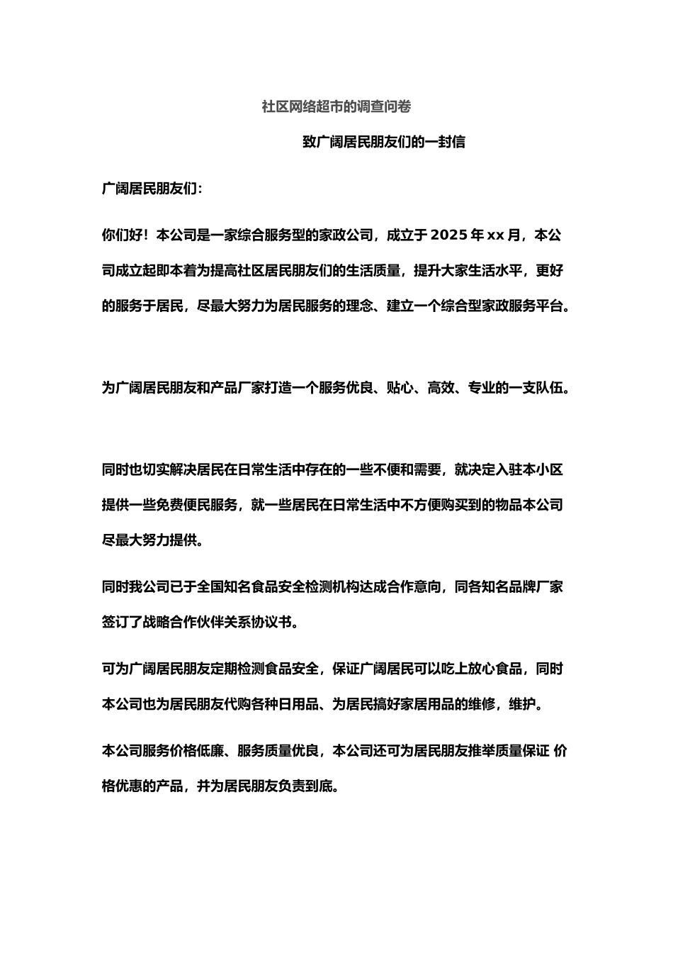 社区网络超市的调查问卷_第1页