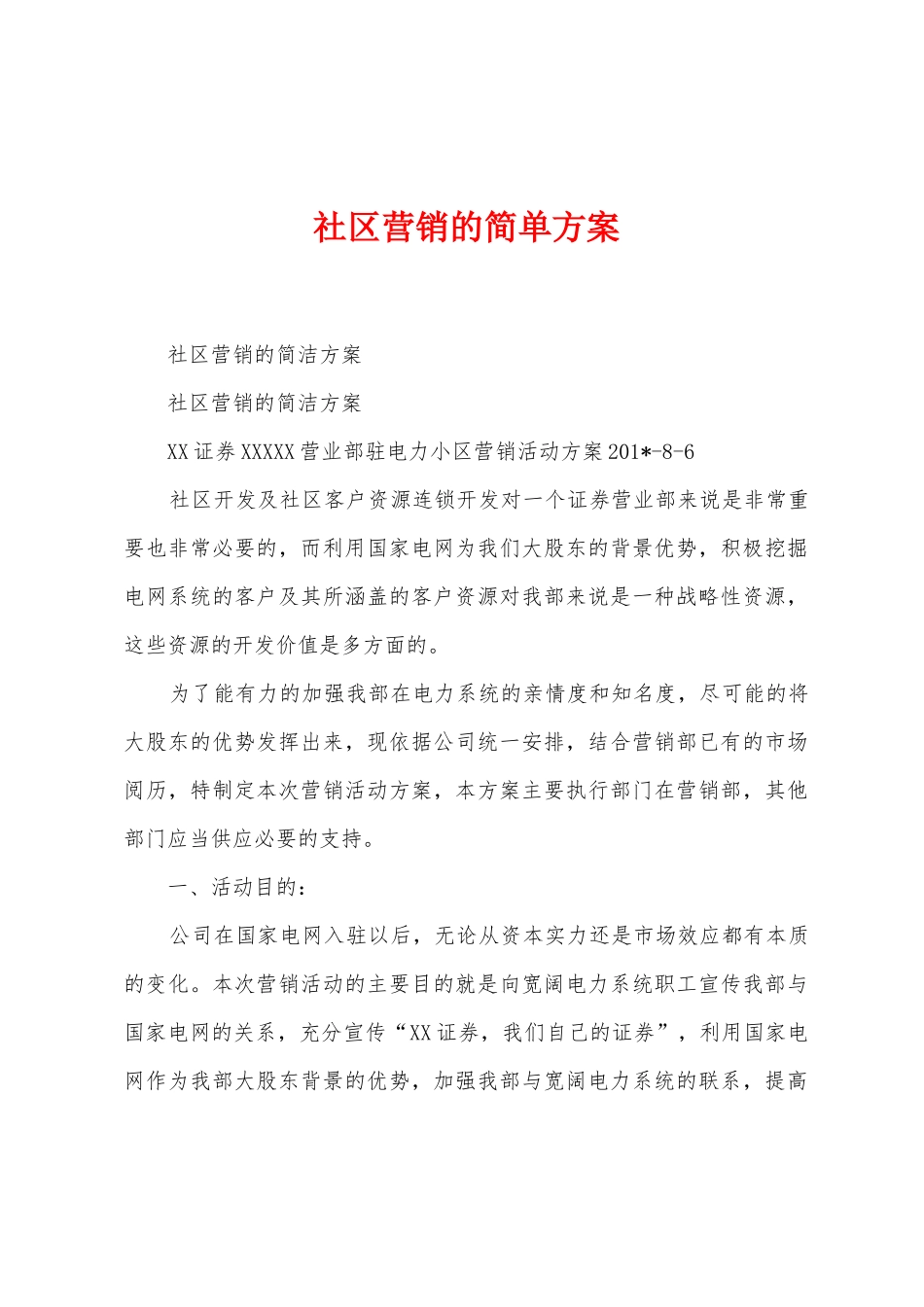 社区营销的简单方案_第1页
