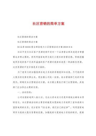 社区营销的简单方案