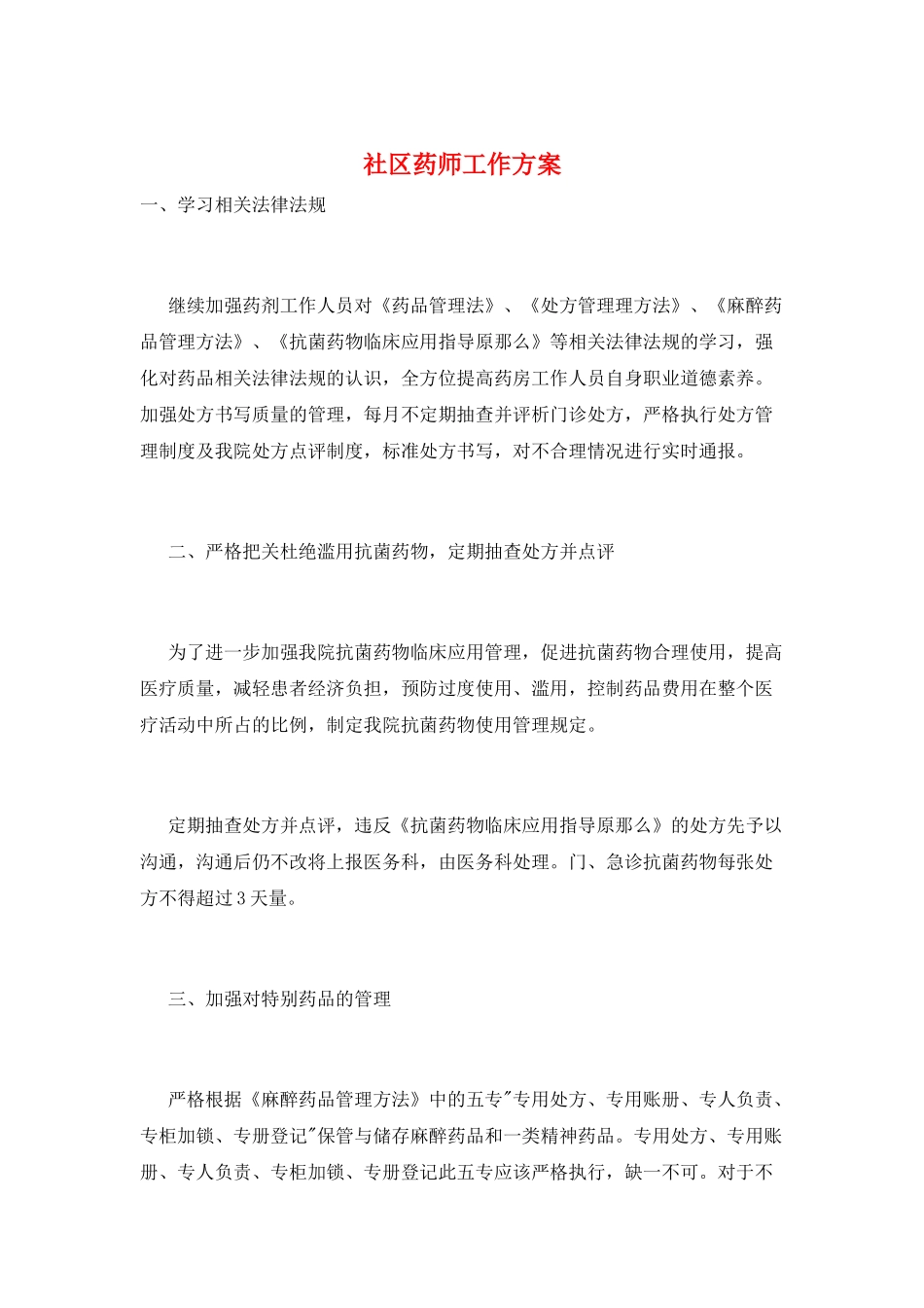 社区药师工作计划_第1页