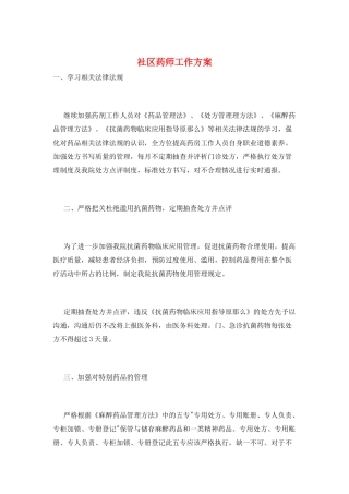 社区药师工作计划