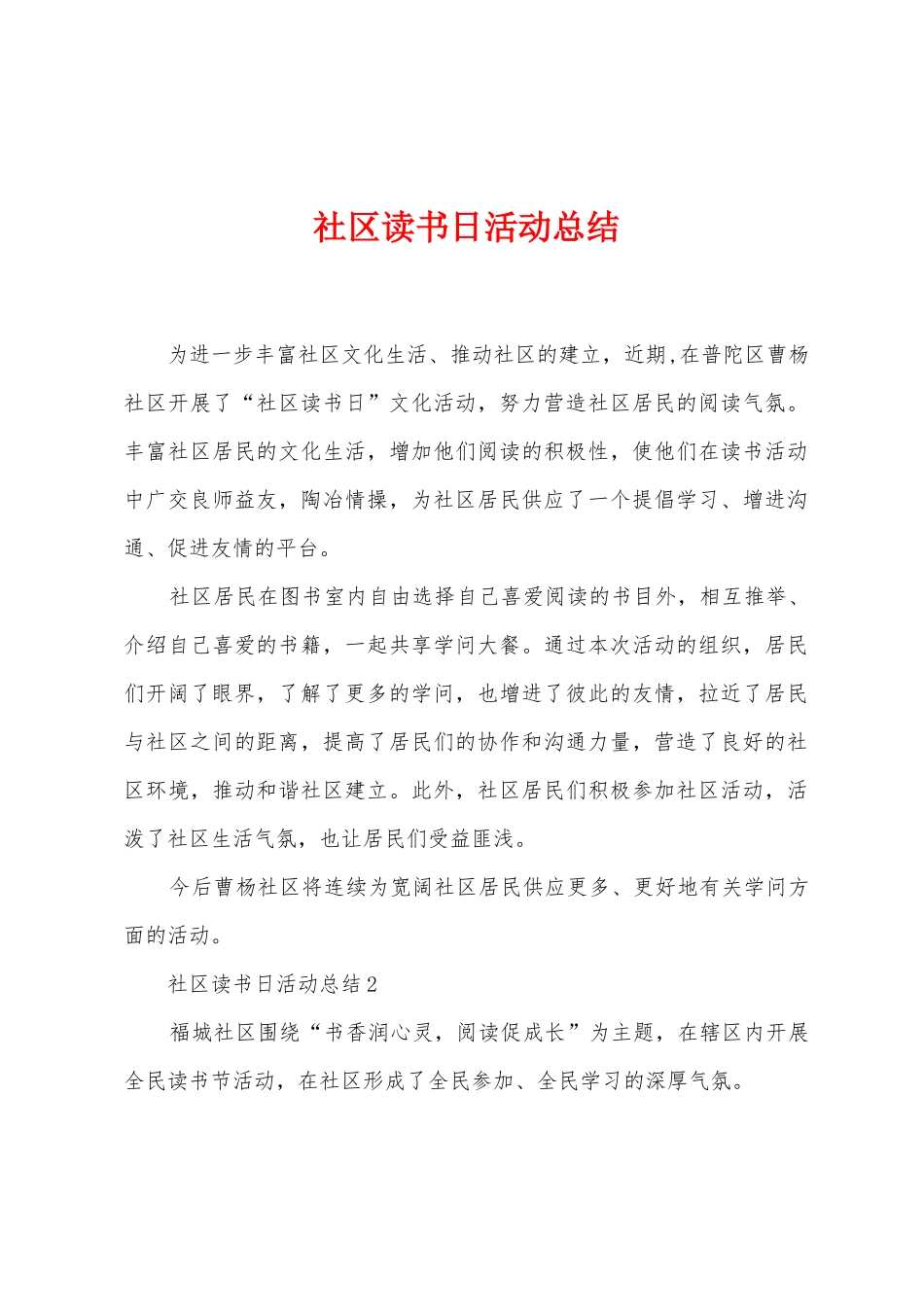 社区读书日活动总结_第1页