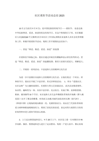 社区重阳节活动总结2025
