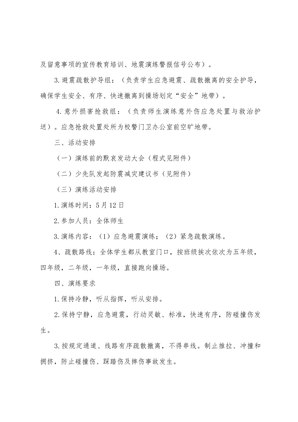 社区防震减灾活动的实施方案_第2页