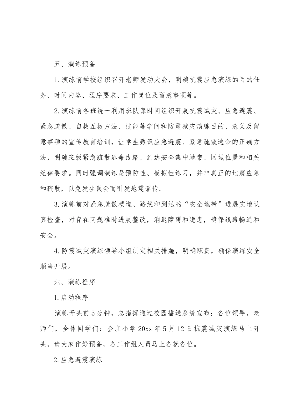 社区防震减灾活动的实施方案_第3页