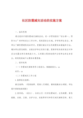 社区防震减灾活动的实施方案