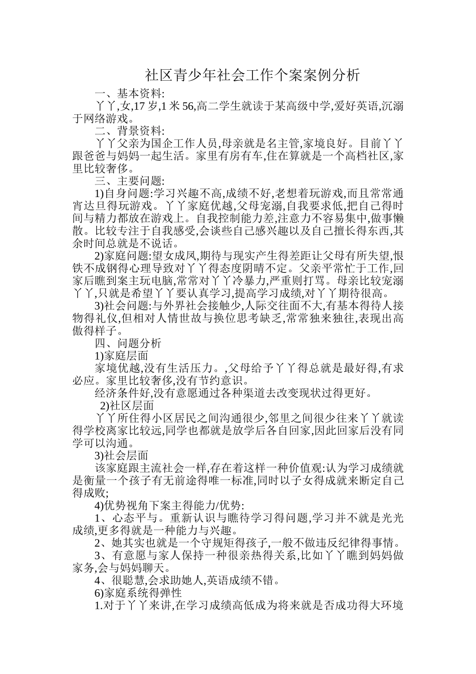 社区青少年社会工作个案案例分析_第1页