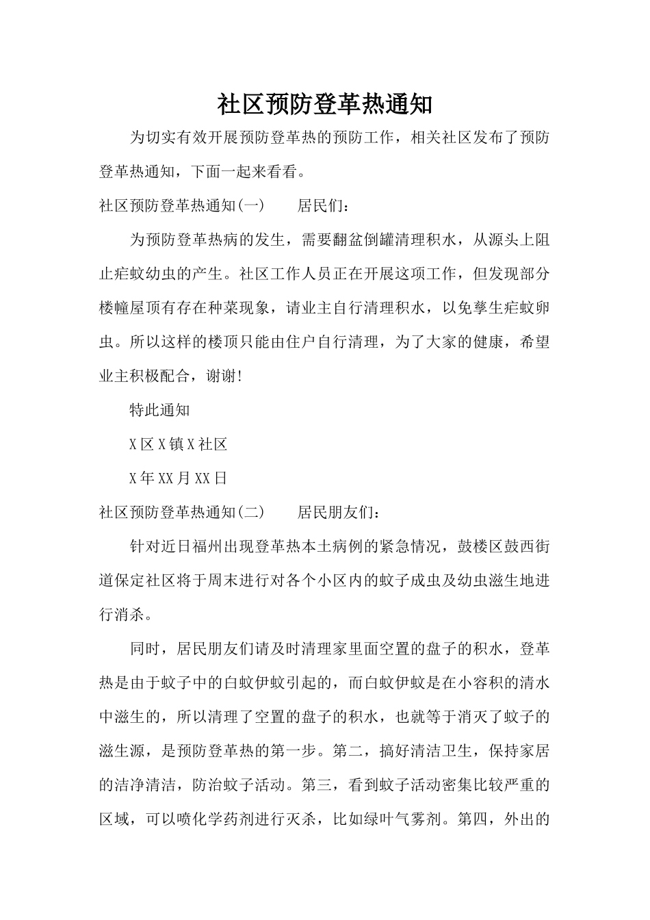 社区预防登革热通知（标准版）_第1页