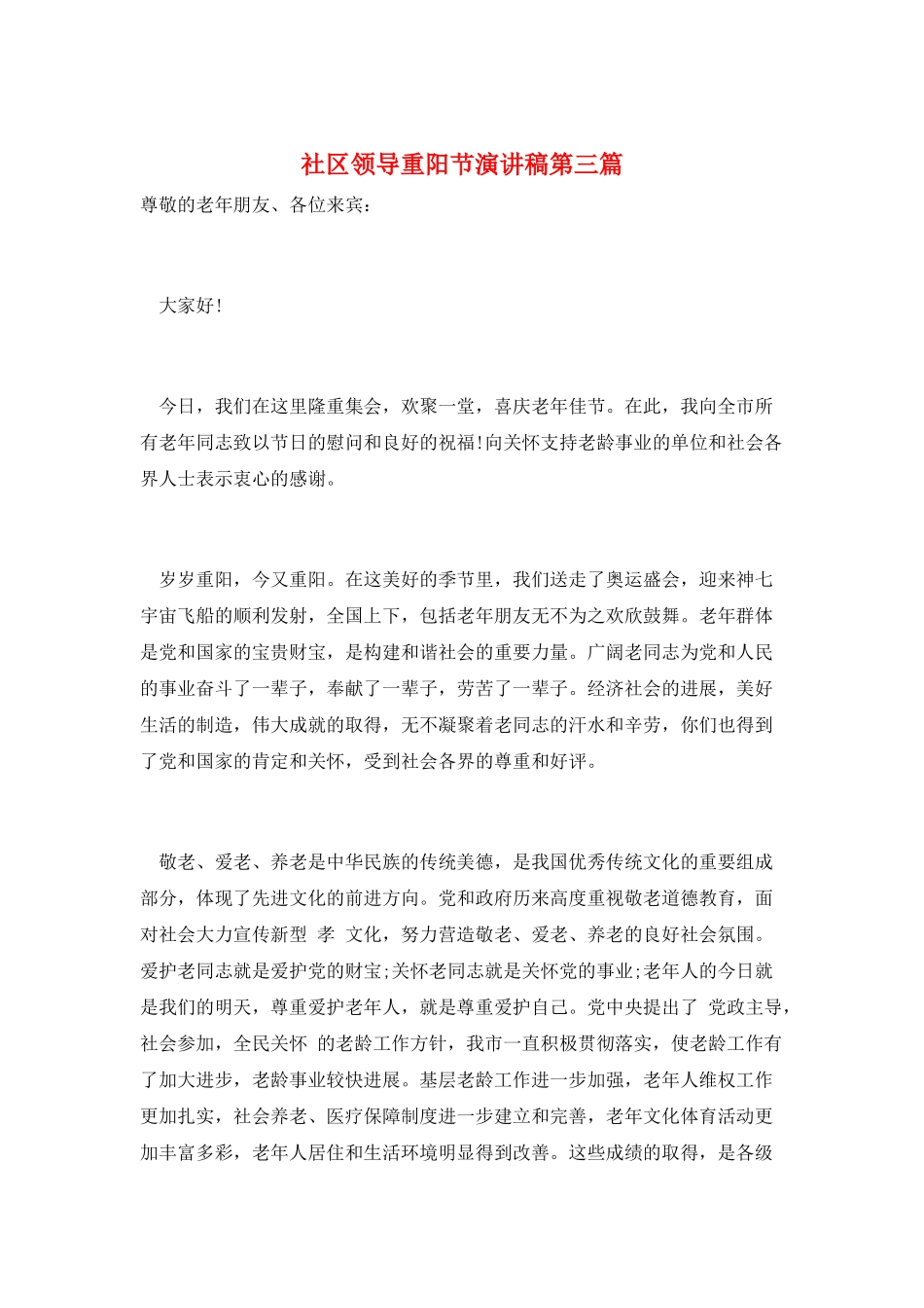社区领导重阳节演讲稿第三篇_第1页