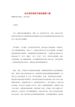 社区领导重阳节演讲稿第三篇