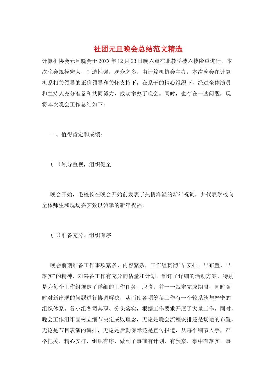 社团元旦晚会总结范文精选_第1页