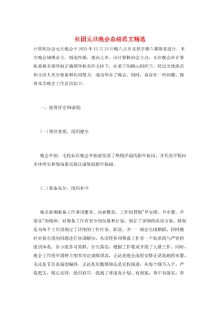 社团元旦晚会总结范文精选