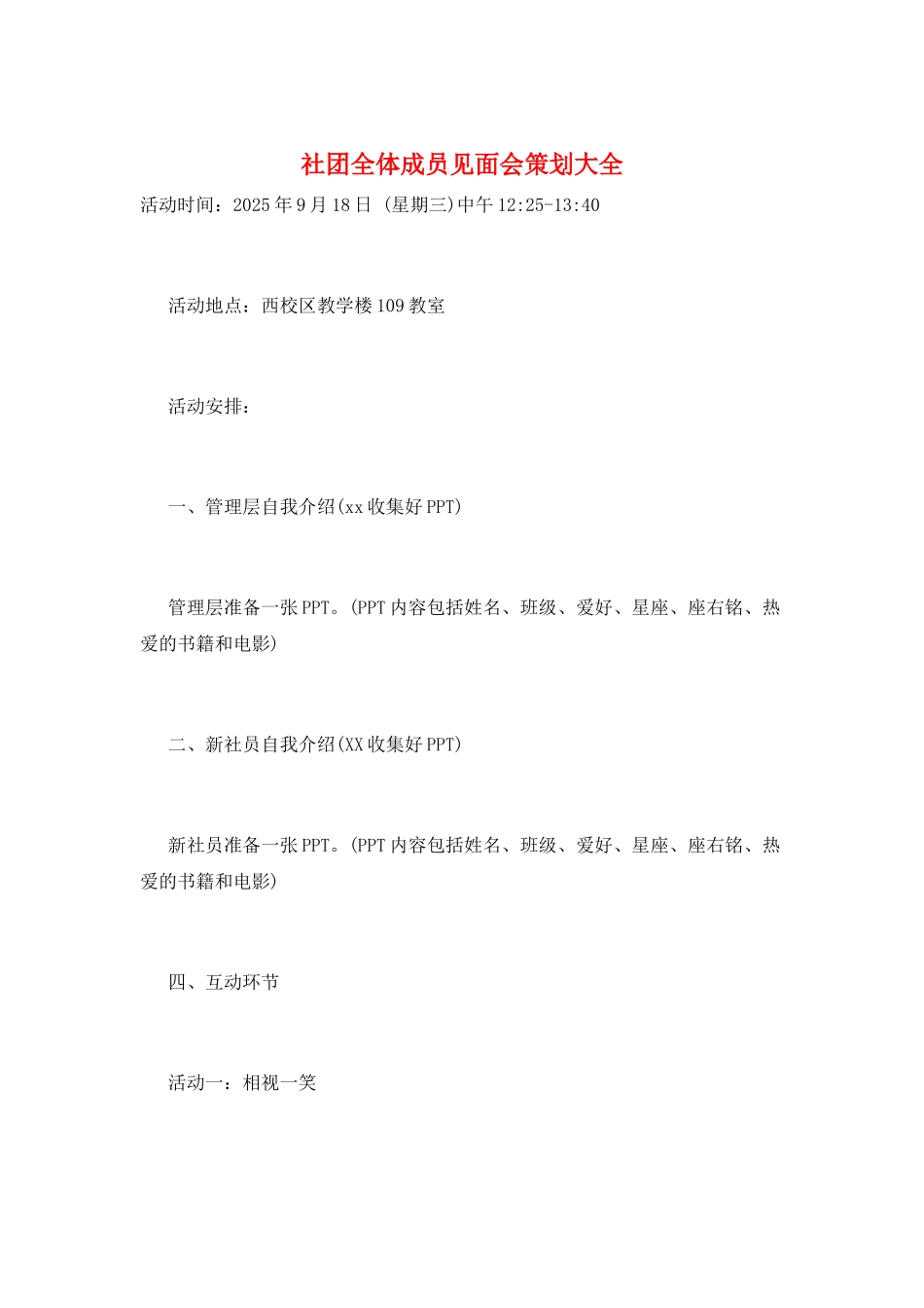 社团全体成员见面会策划大全_第1页
