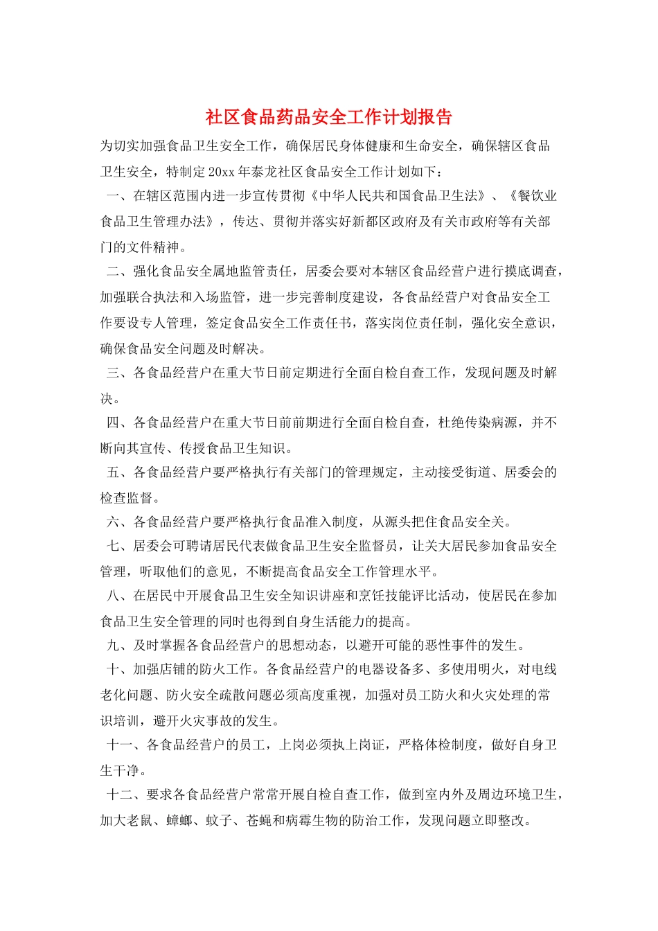 社区食品药品安全工作计划报告_第1页