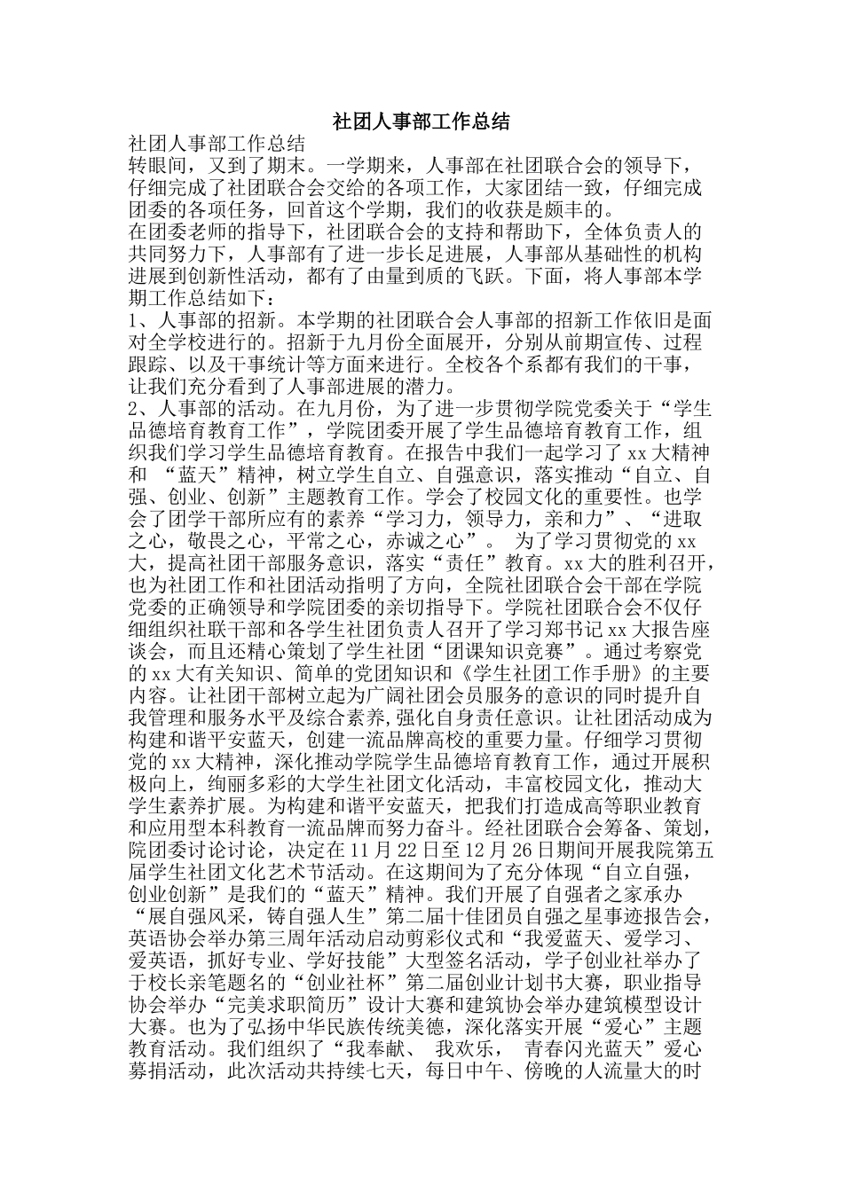 社团人事部工作总结-精品范文资料_第1页