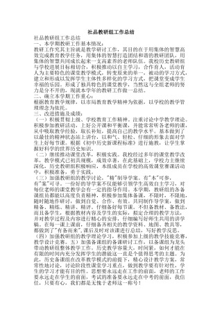 社品教研组工作总结-精品范文资料