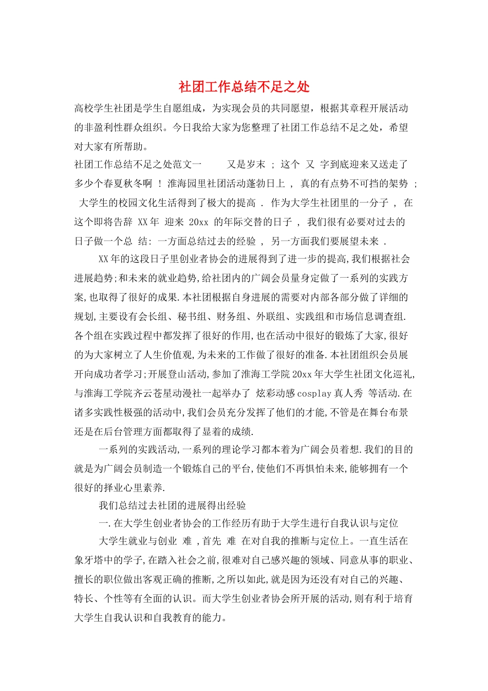 社团工作总结不足之处_第1页