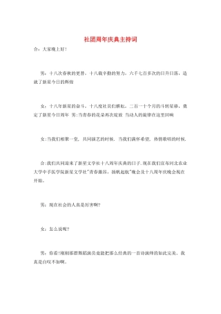 社团周年庆典主持词