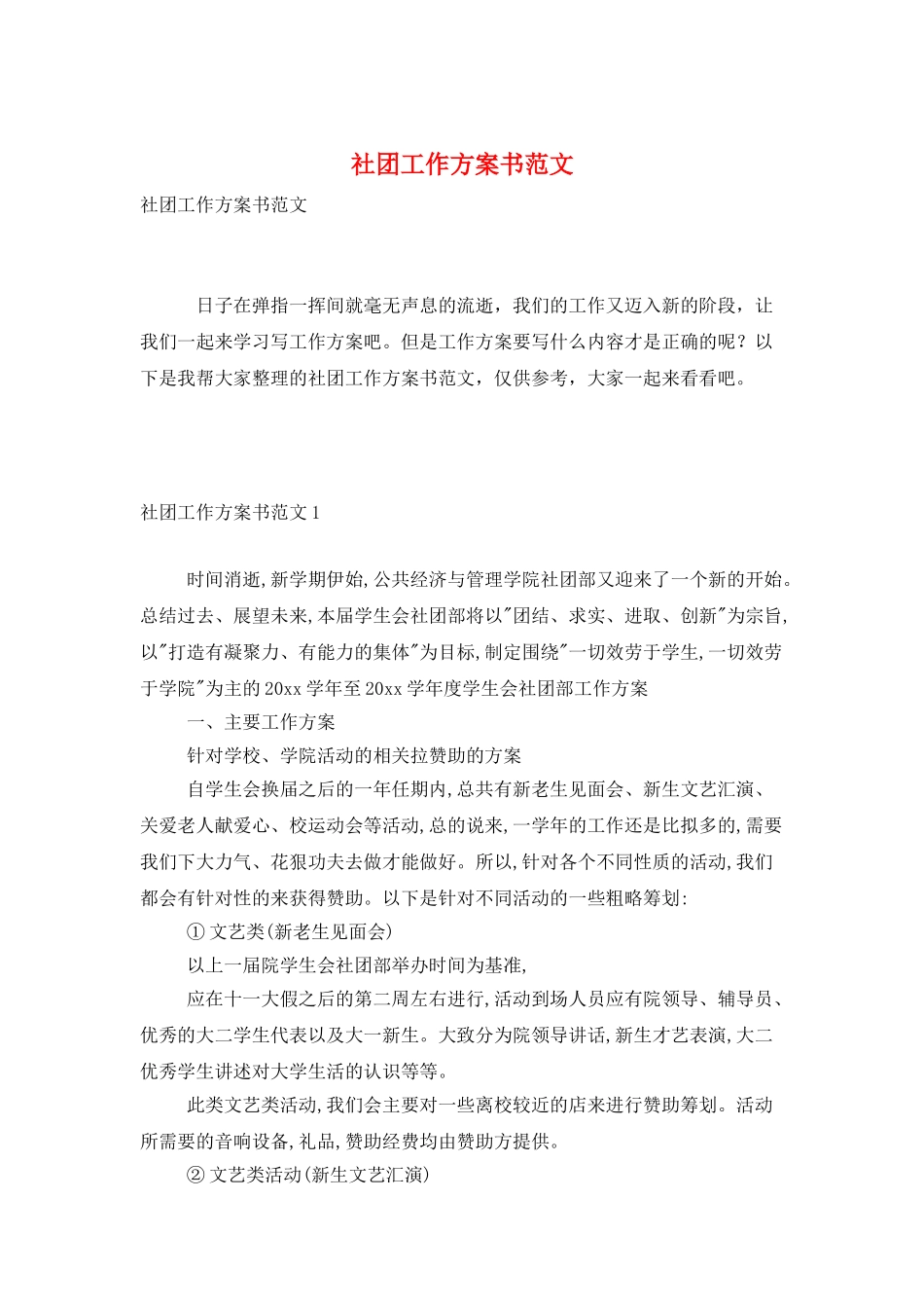 社团工作计划书范文_第1页