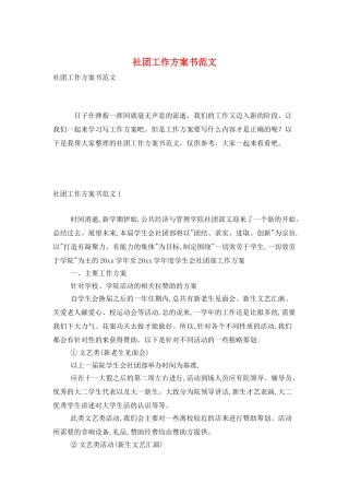 社团工作计划书范文