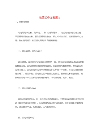 社团工作计划篇1