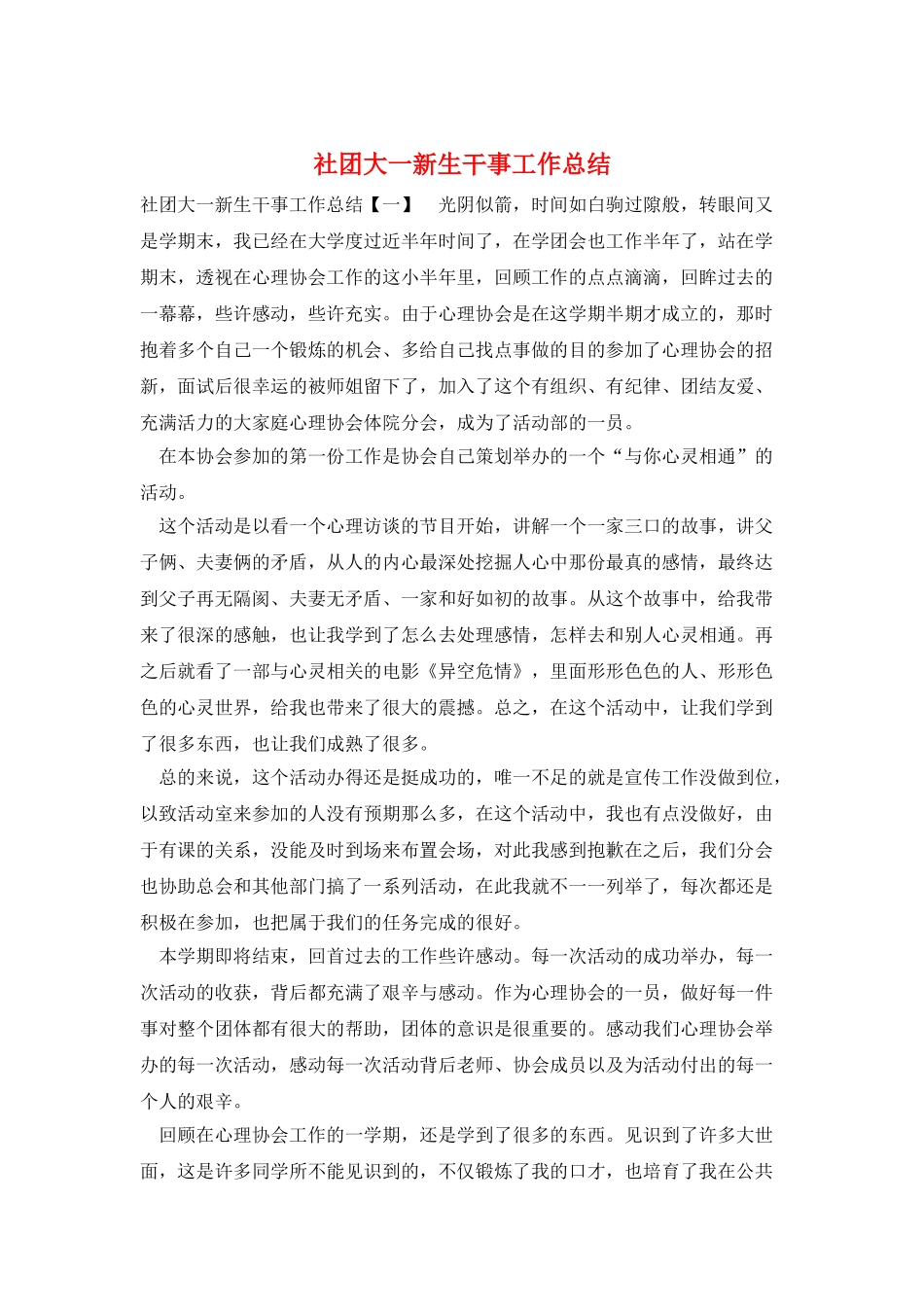 社团大一新生干事工作总结_第1页