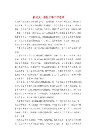 社团大一新生干事工作总结