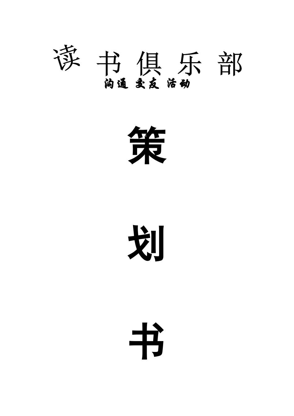 社团内部交流交友活动策划_第1页