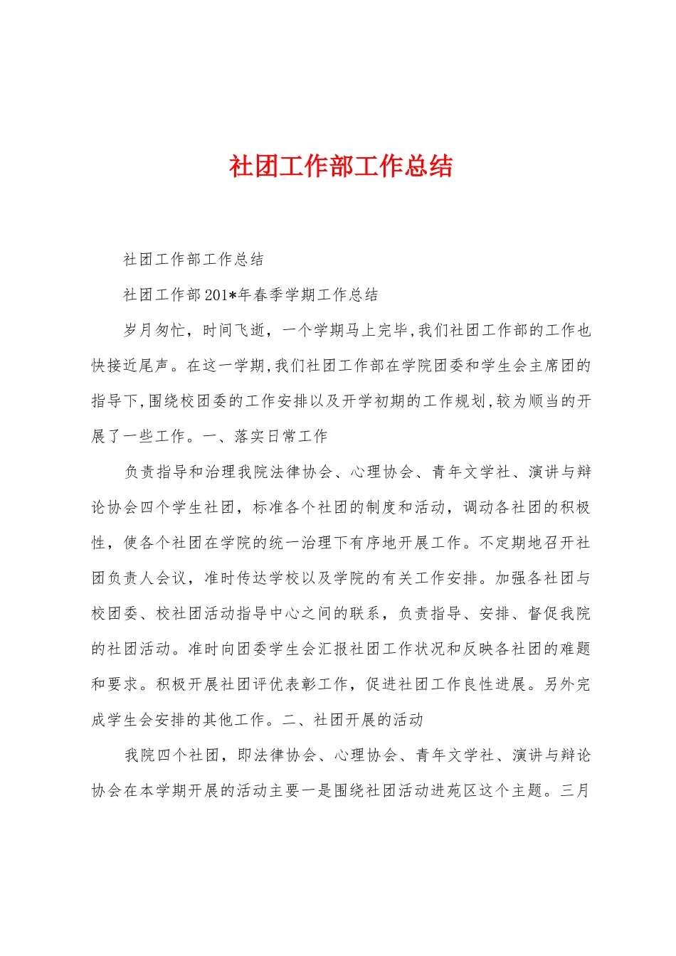 社团工作部工作总结_第1页