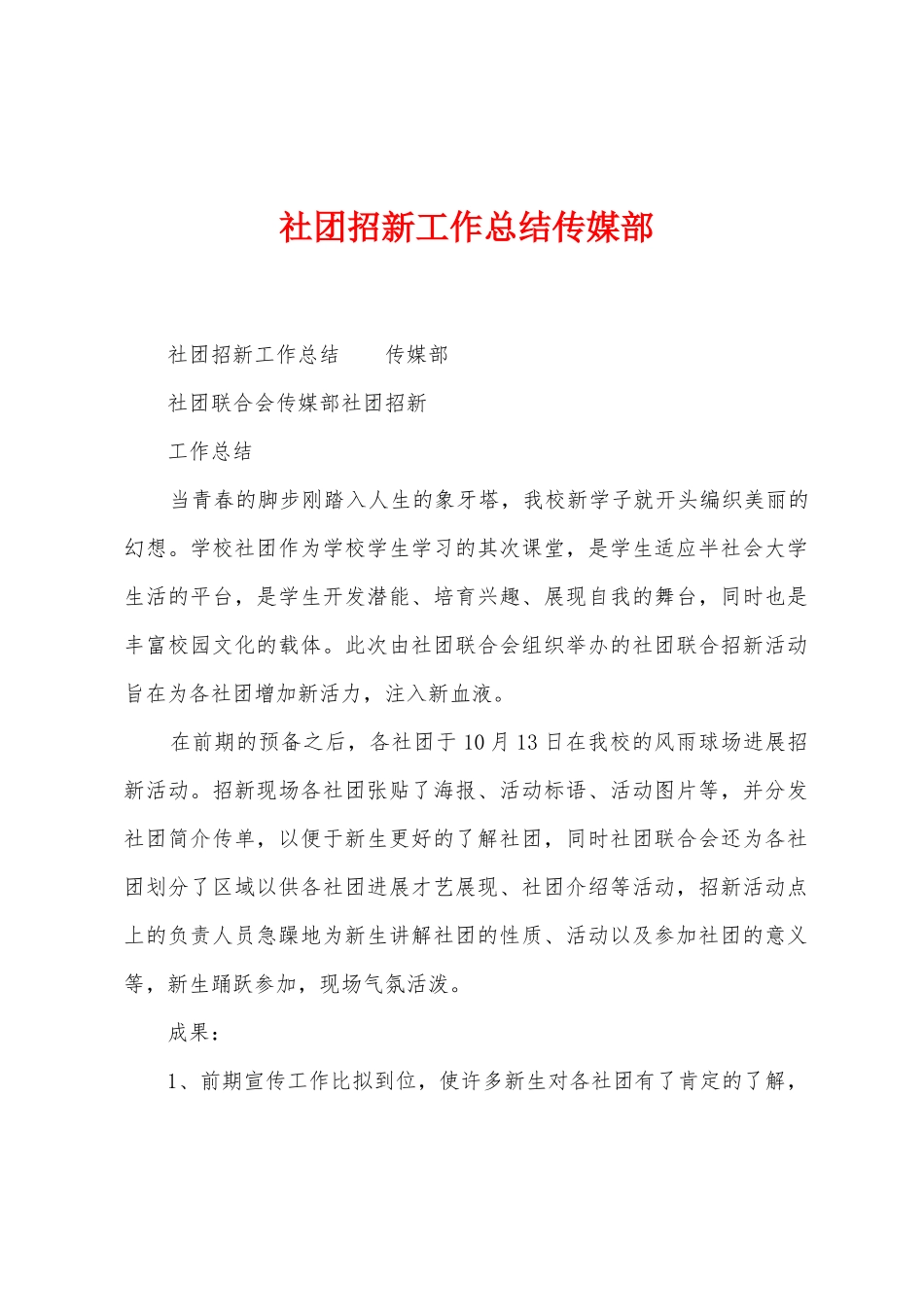 社团招新工作总结传媒部1_第1页