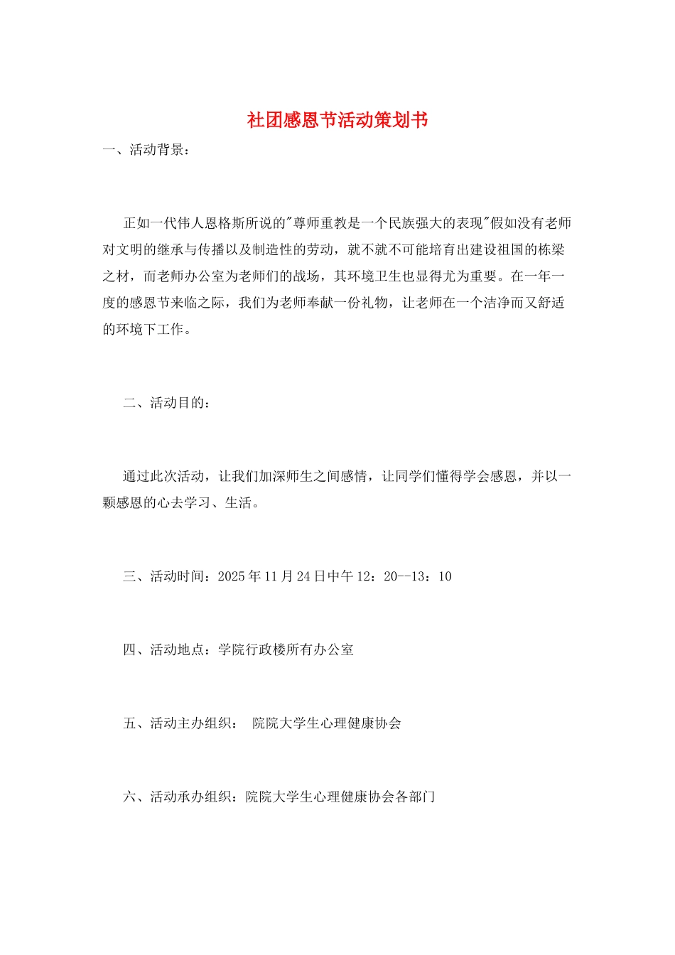 社团感恩节活动策划书_第1页