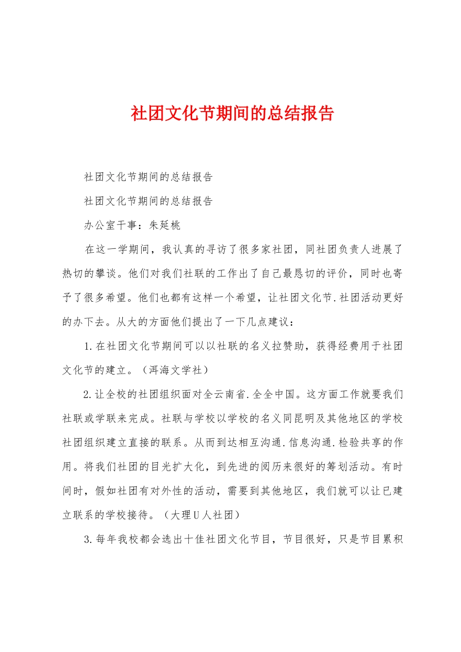 社团文化节期间的总结报告_第1页