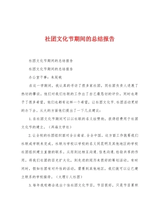社团文化节期间的总结报告