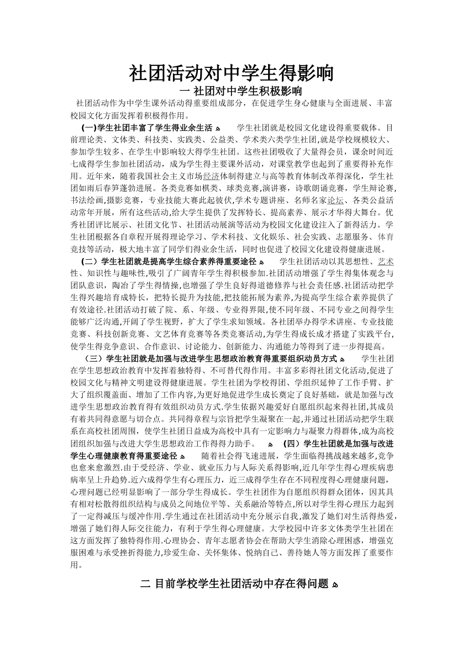 社团活动对中学生的影响_第1页