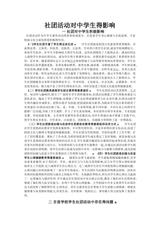 社团活动对中学生的影响