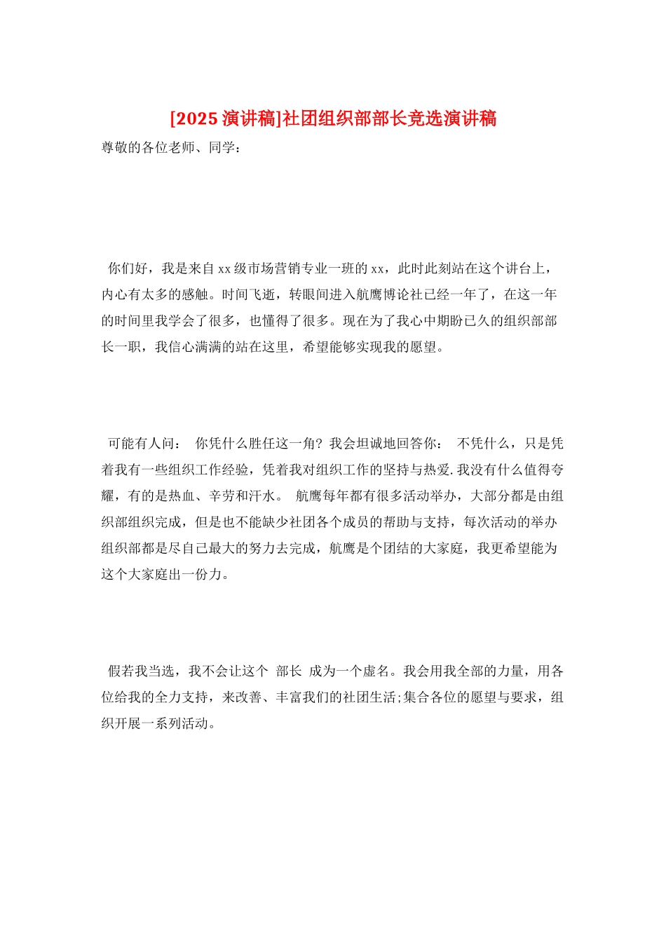 社团组织部部长竞选演讲稿_第1页