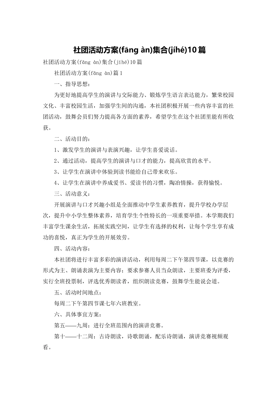 社团活动计划集合10篇_第1页